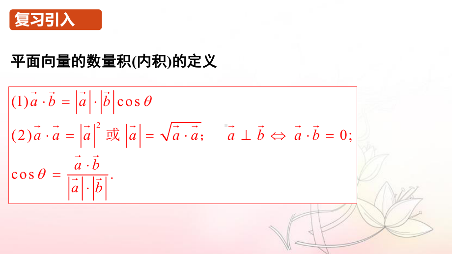 6.3.5 平面向量数量积的坐标表示 ppt课件ppt-新人教A版（2019）高中数学必修第二册高一下学期.pptx_第2页