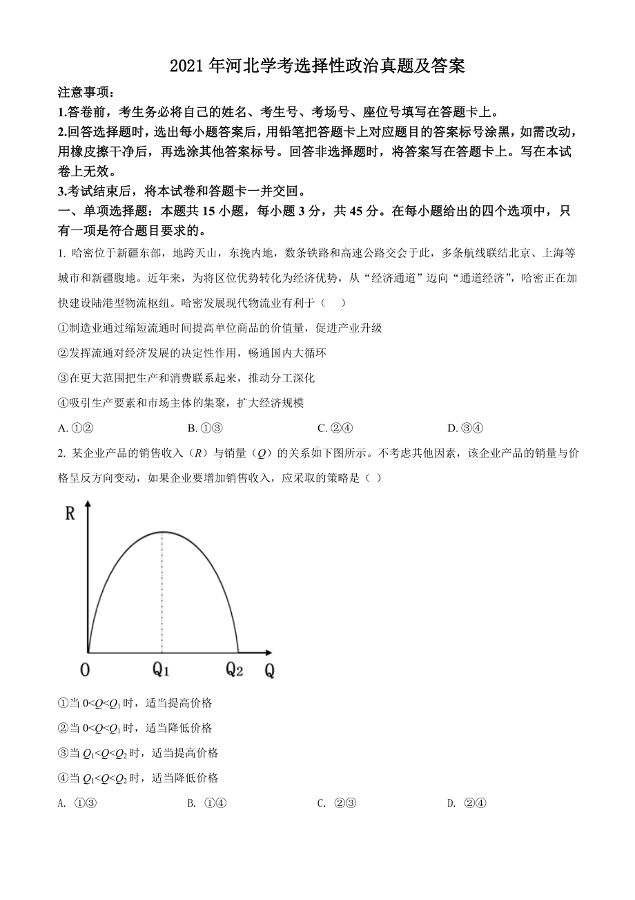 2021年河北学考选择性政治真题含真题答案.doc_第1页