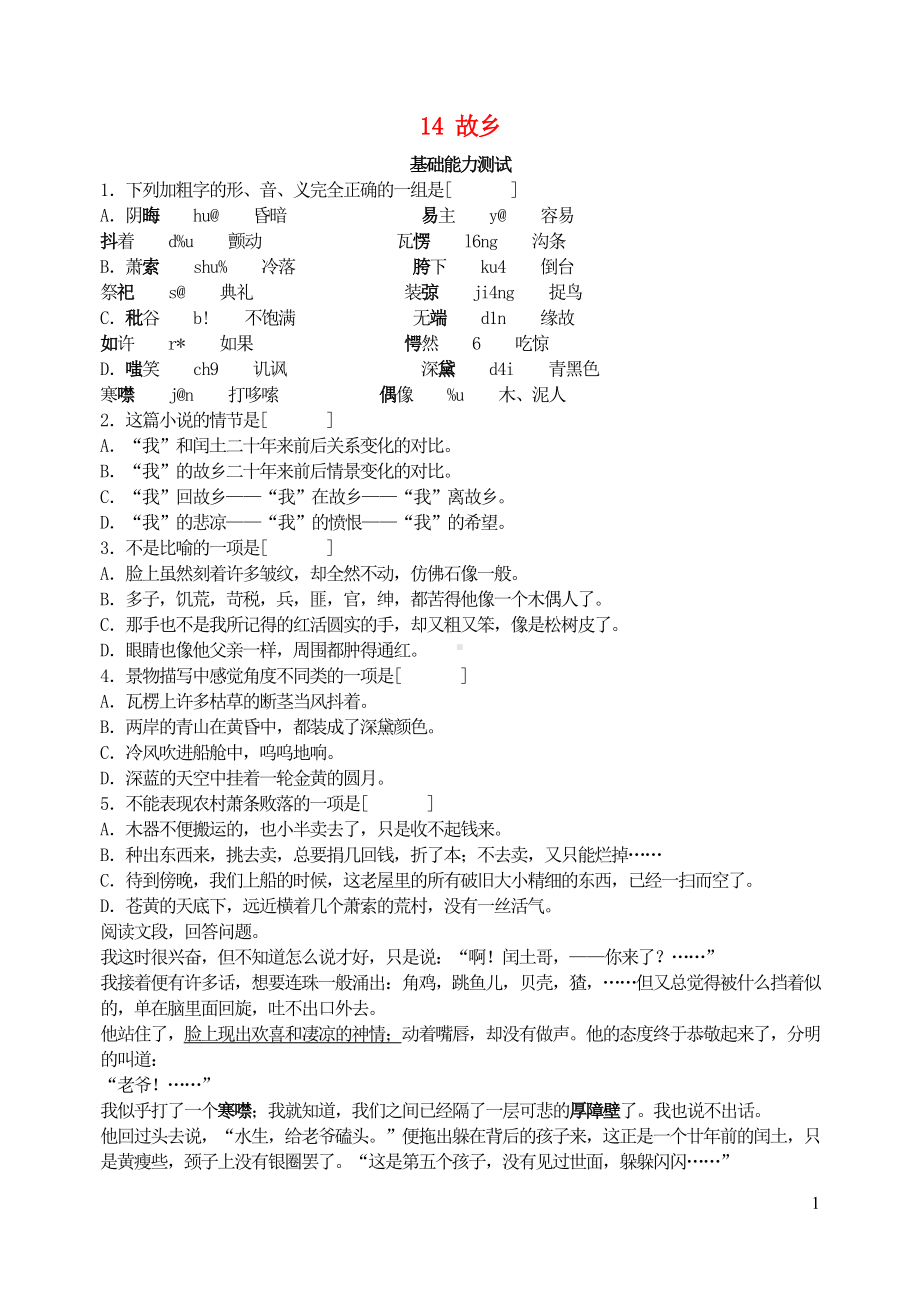 九年级语文上册第四单元14故乡综合能力测试新人教版.doc_第1页