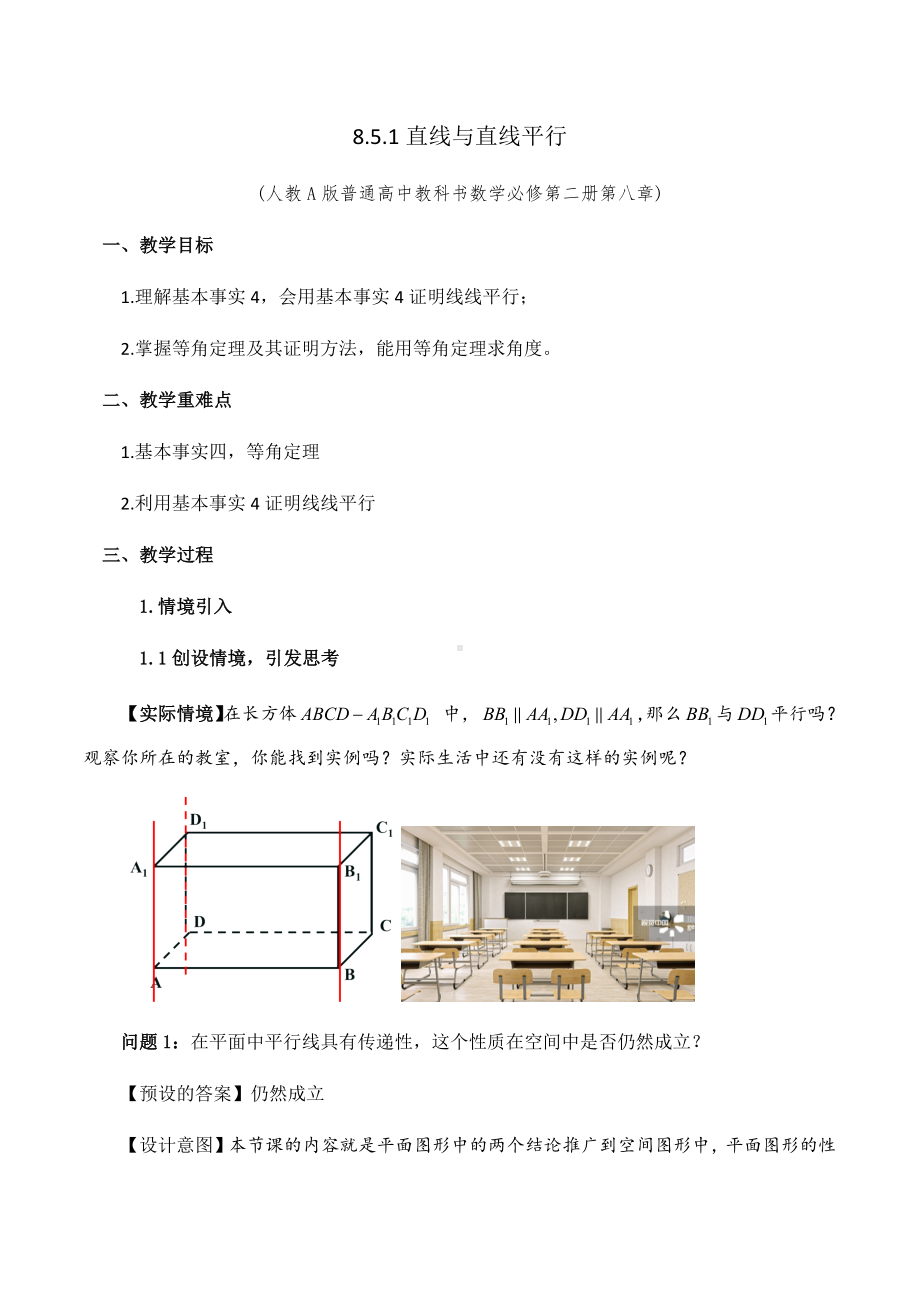 8.5.1直线与直线平行教学设计-新人教A版（2019）高中数学必修第二册高一下学期.docx_第1页