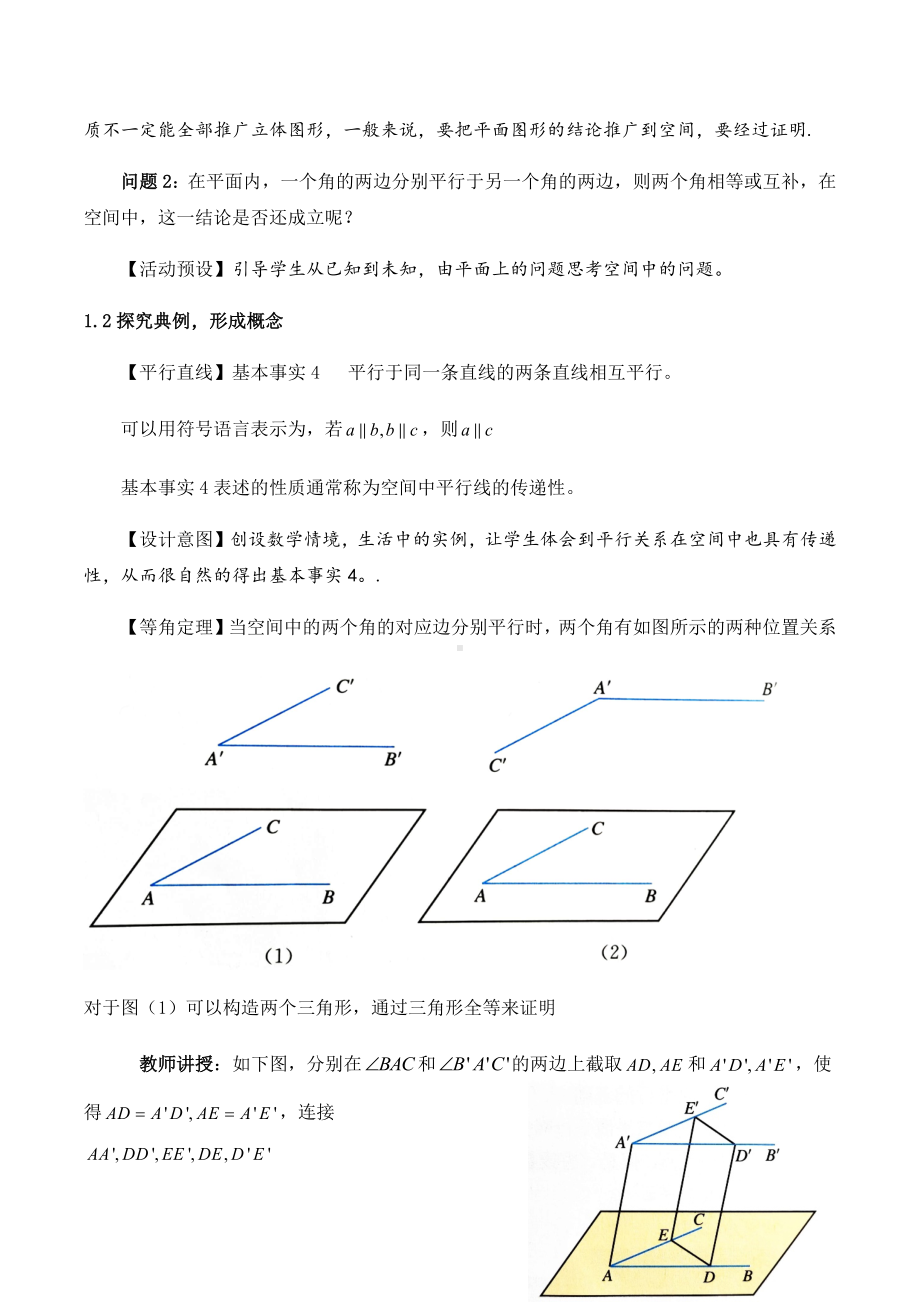 8.5.1直线与直线平行教学设计-新人教A版（2019）高中数学必修第二册高一下学期.docx_第2页