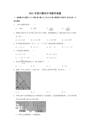 2021年四川雅安中考数学真题.doc