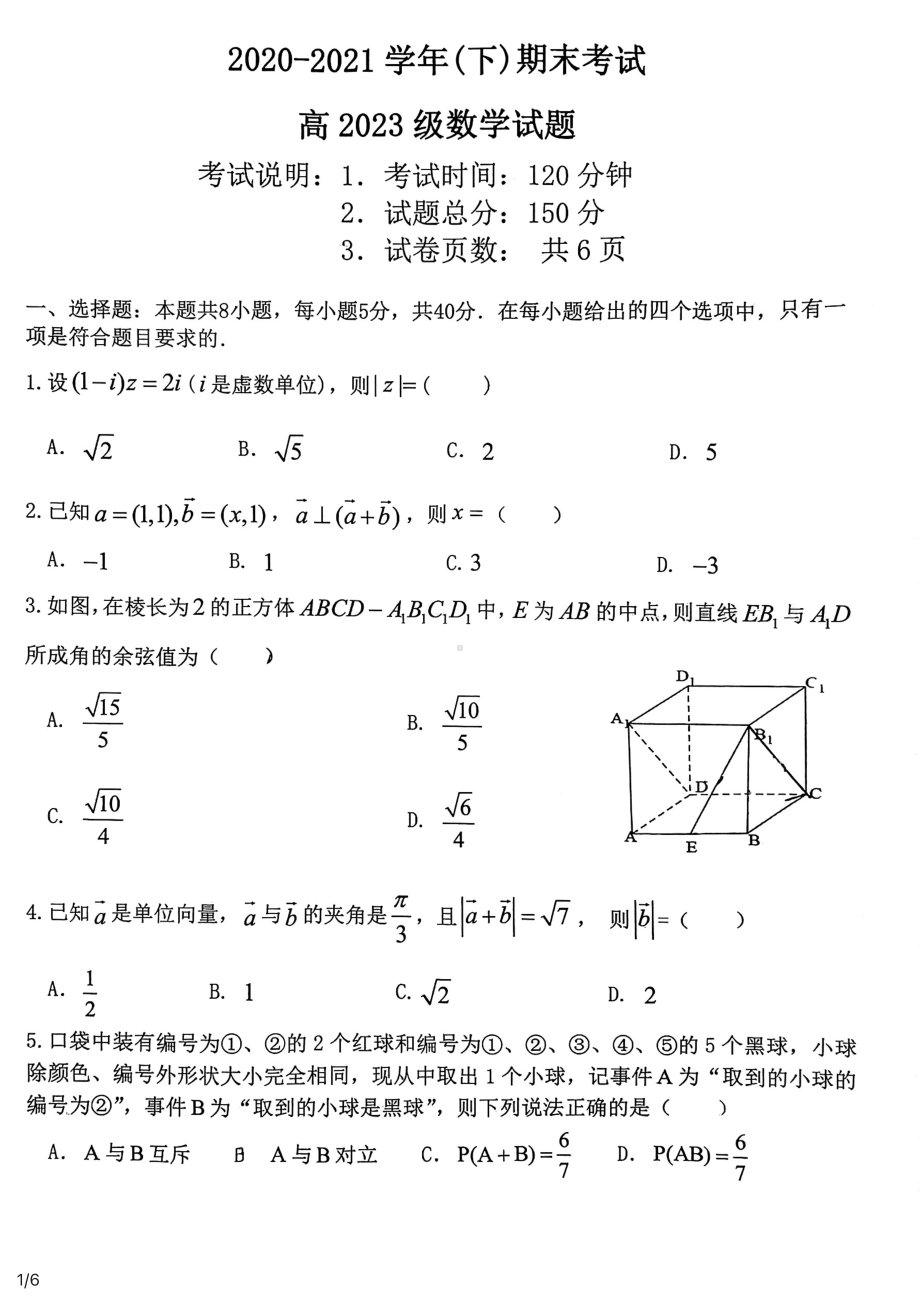 重庆市区七校2020-2021学年高一下学期期末联考数学试题.pdf_第1页