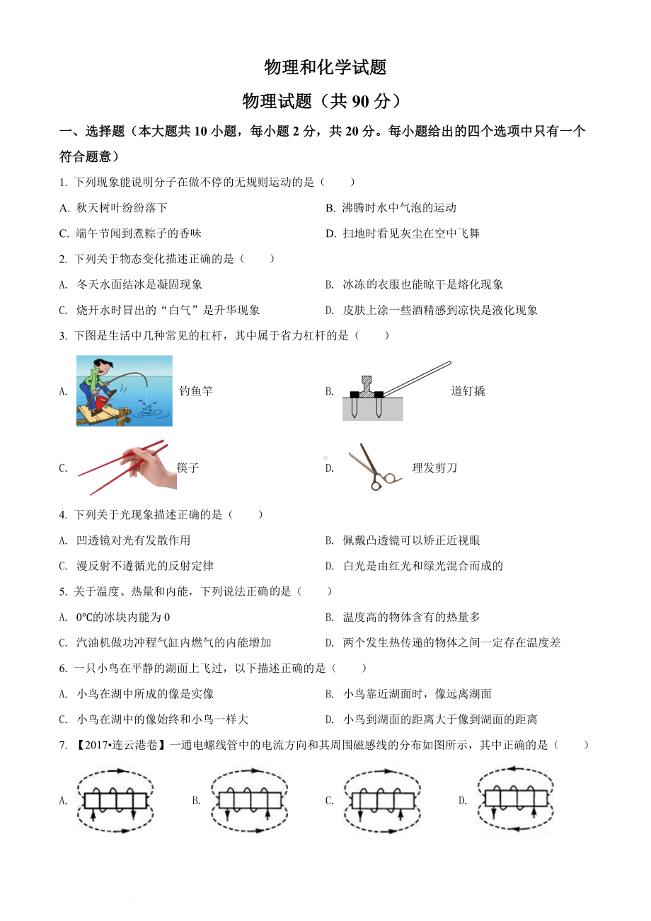 （中考试卷）2022年江苏省连云港市中考物理真题（word版；含答案）.docx_第1页