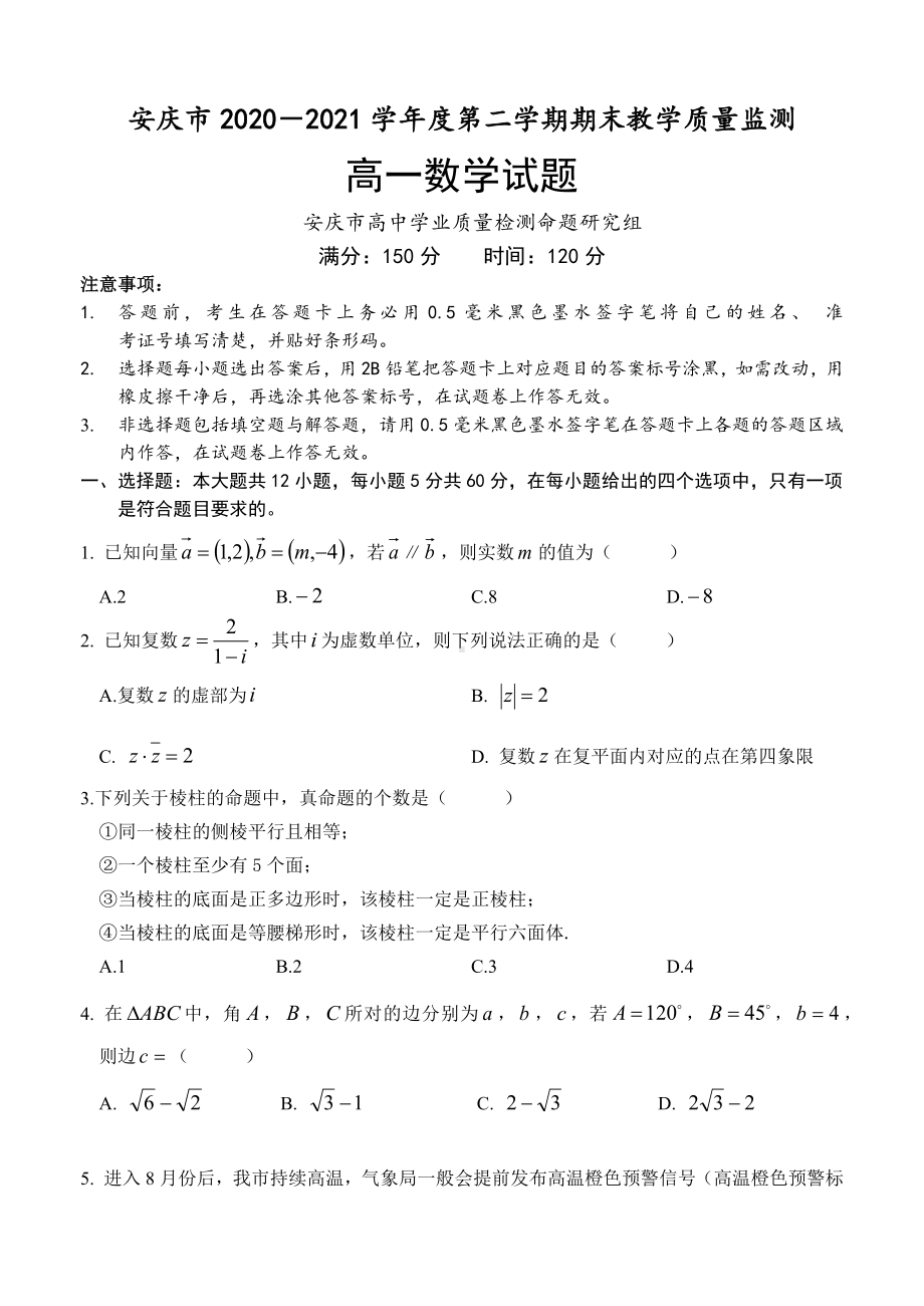 安徽省安庆市2020-2021学年高一下学期期末考试数学试题（含答案）.docx_第1页