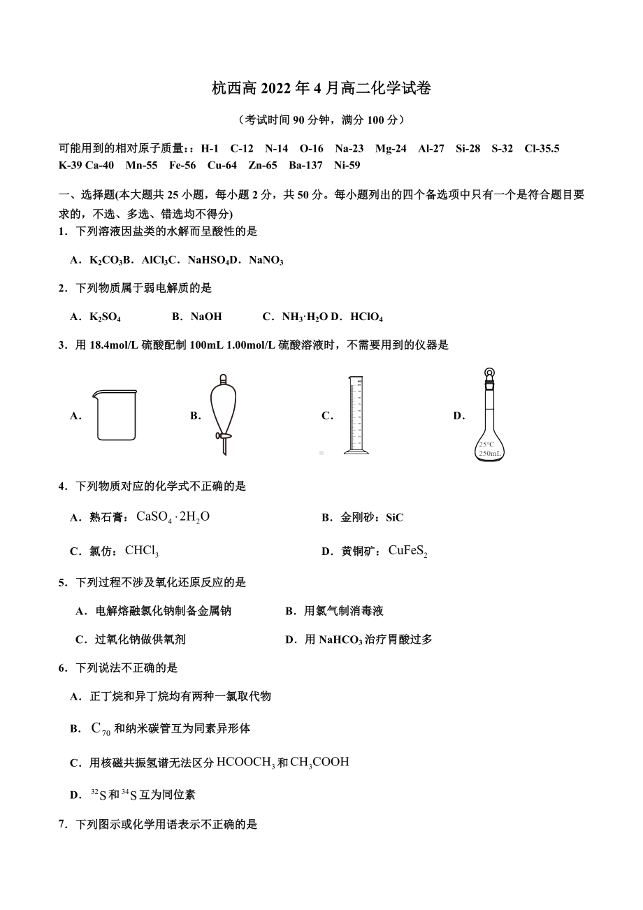 浙江省杭州市西湖高级 2021-2022学年高二下学期期中考试 化学试题.docx_第1页