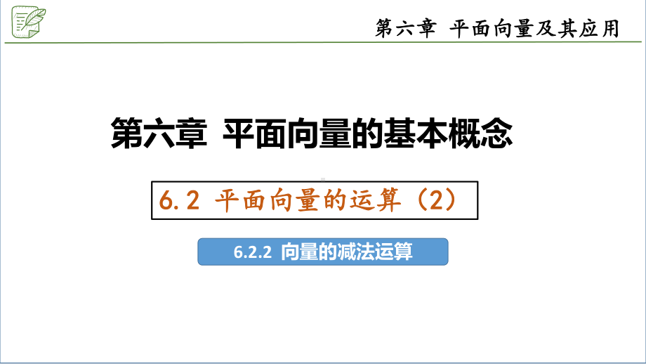 6.2.2平面向量的减法运算 ppt课件-新人教A版（2019）高中数学必修第二册.pptx_第1页