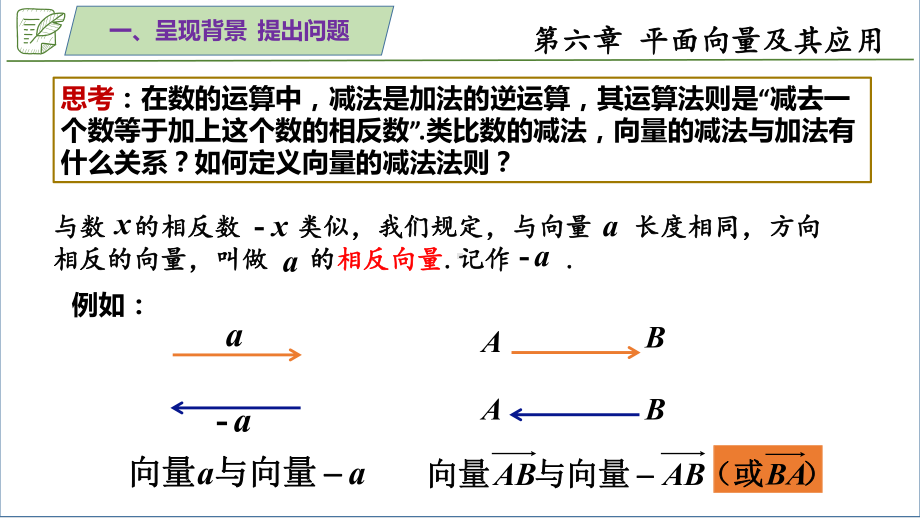 6.2.2平面向量的减法运算 ppt课件-新人教A版（2019）高中数学必修第二册.pptx_第2页