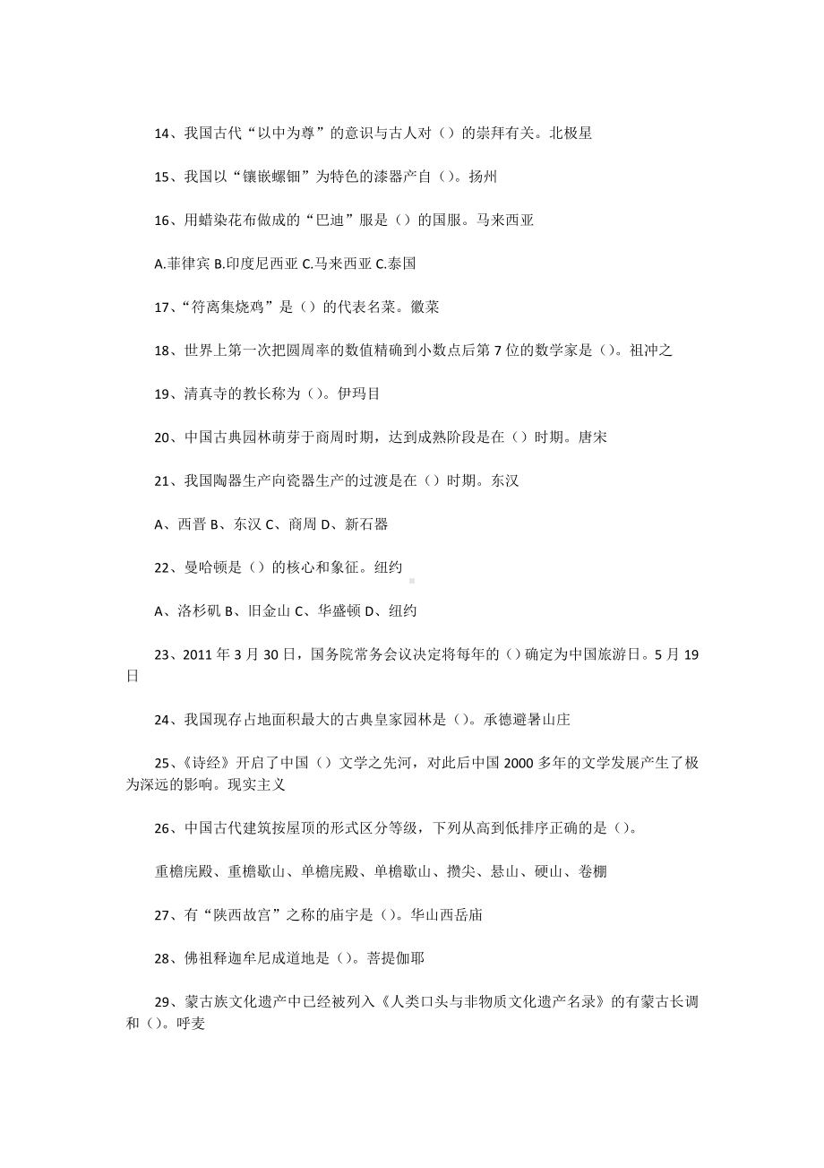 2016年导游资格考试全国导游基础知识真题含真题答案 (1).doc_第2页