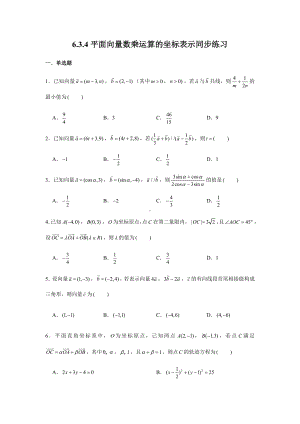 6.3.4平面向量数乘运算的坐标表示练习-新人教A版（2019）高中数学必修第二册.doc