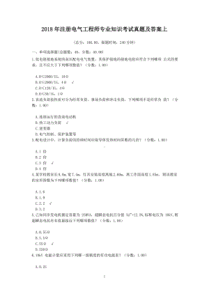 2018年注册电气工程师专业知识考试真题含真题答案上.doc