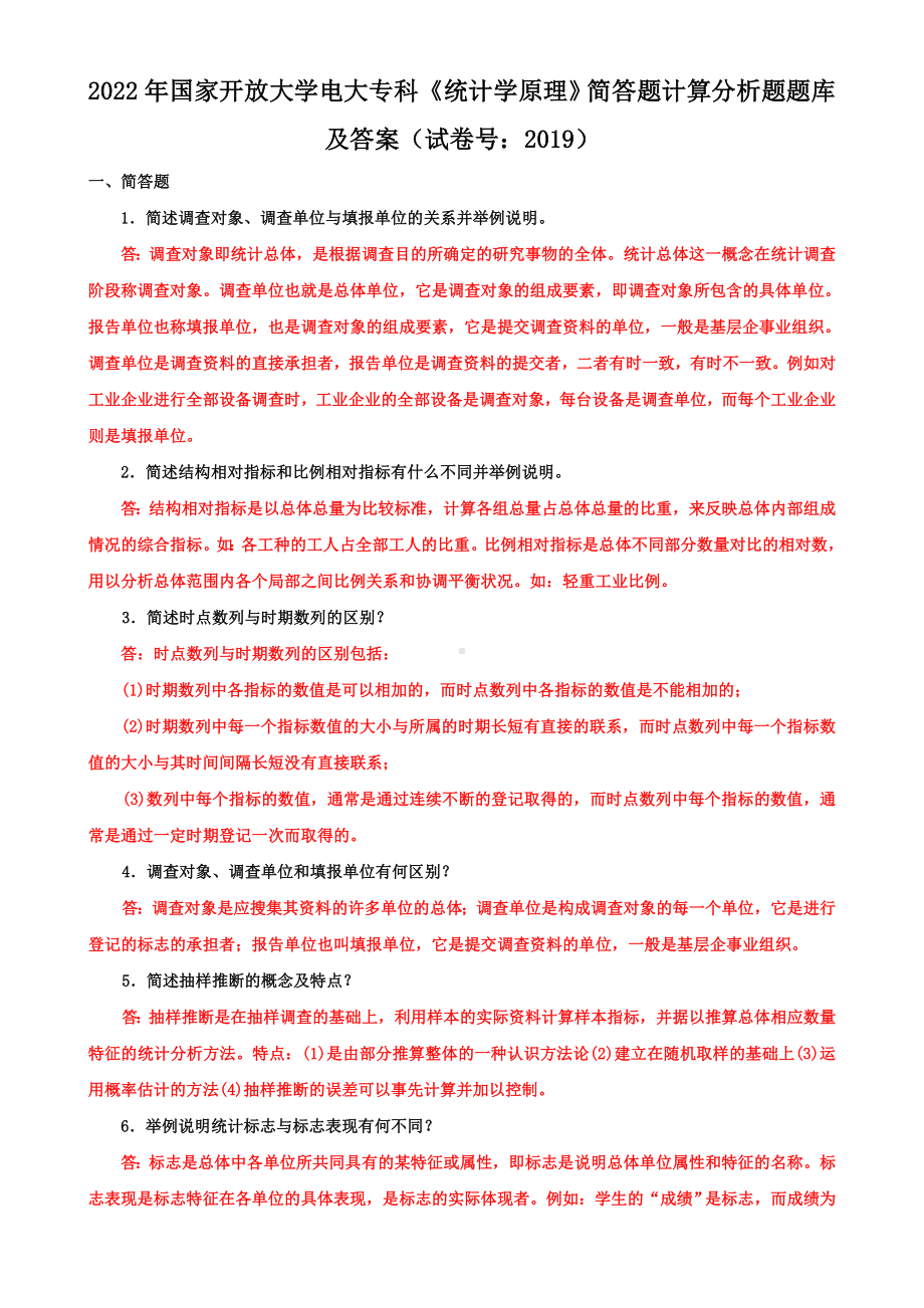 2022年整理国家开放大学电大专科《统计学原理》简答题计算分析题题库及答案（试卷号：2019）.doc_第1页