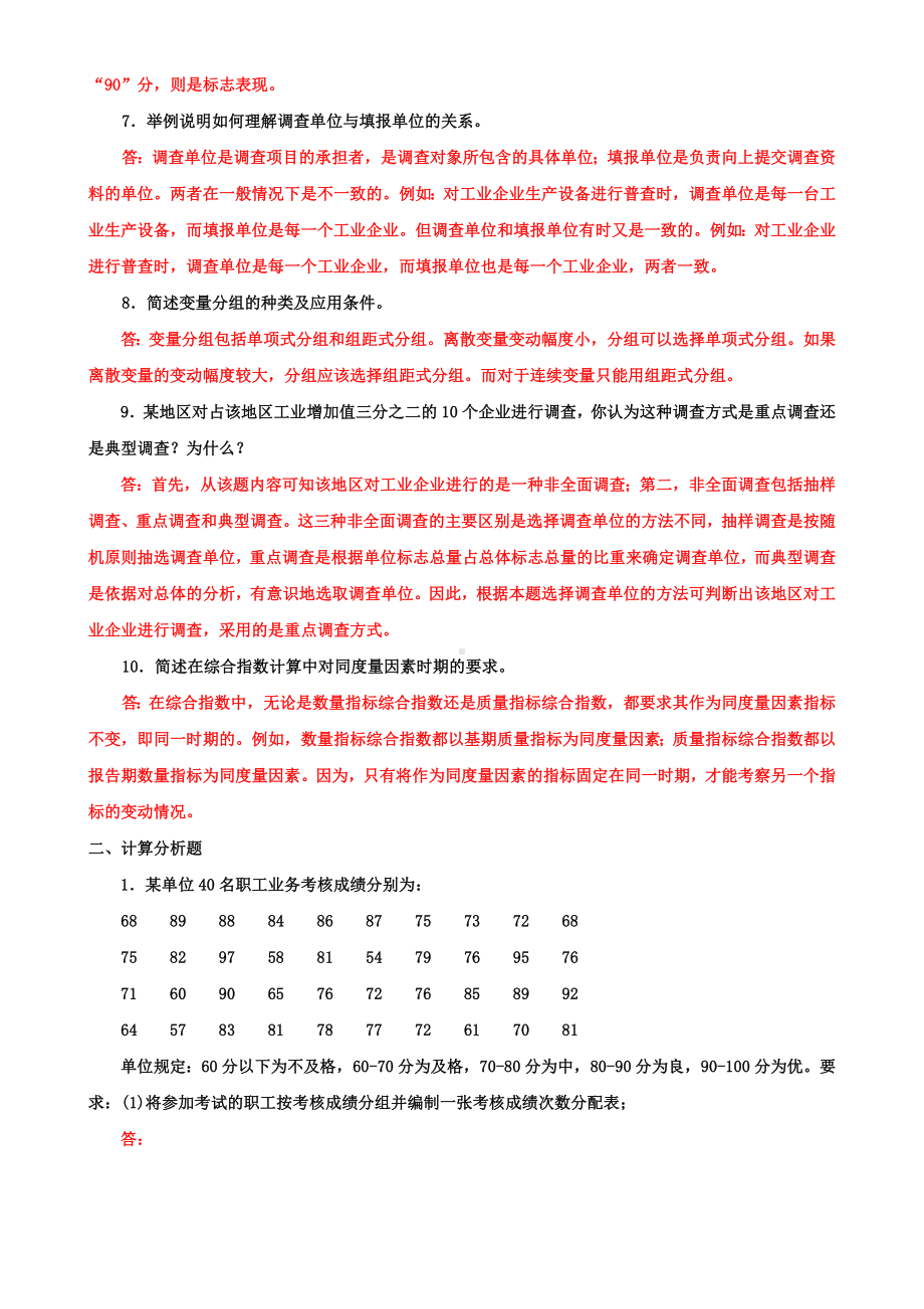 2022年整理国家开放大学电大专科《统计学原理》简答题计算分析题题库及答案（试卷号：2019）.doc_第2页