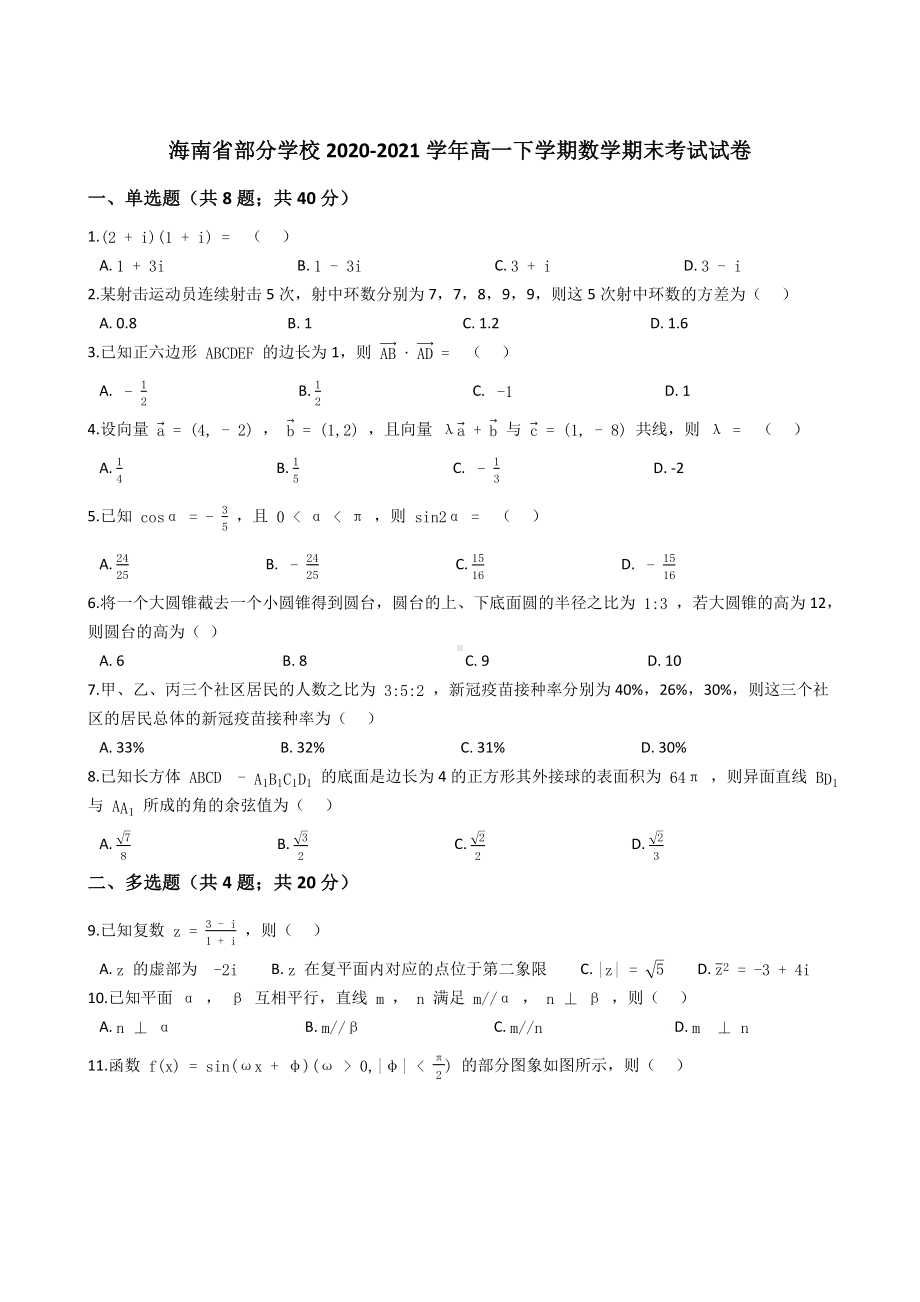 海南省部分学校2020-2021学年高一下学期期末考试数学试卷 (解析版).docx_第1页