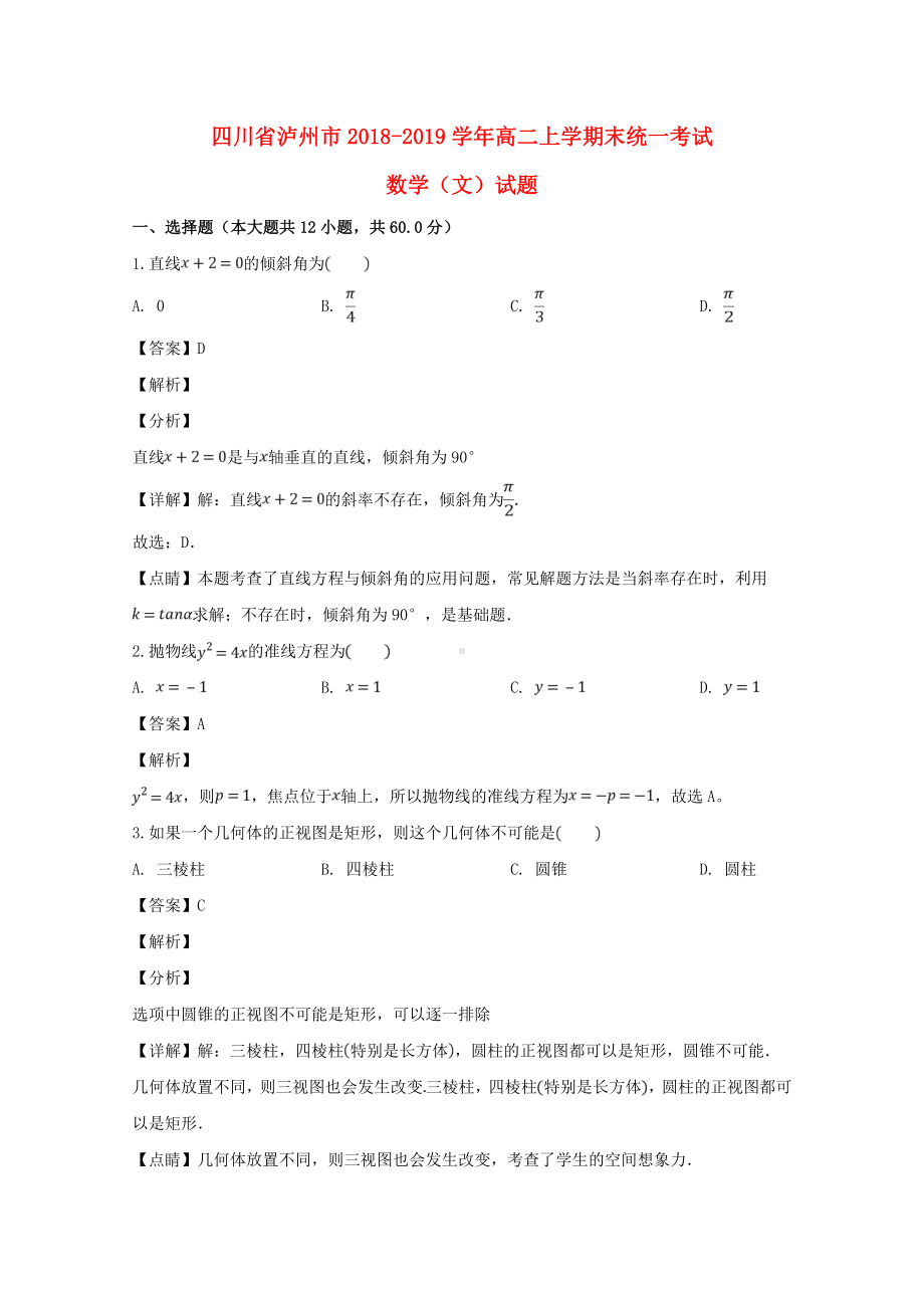 四川省泸州市2018-2019学年高二数学上学期期末统一考试试题文（含解答）.doc_第1页