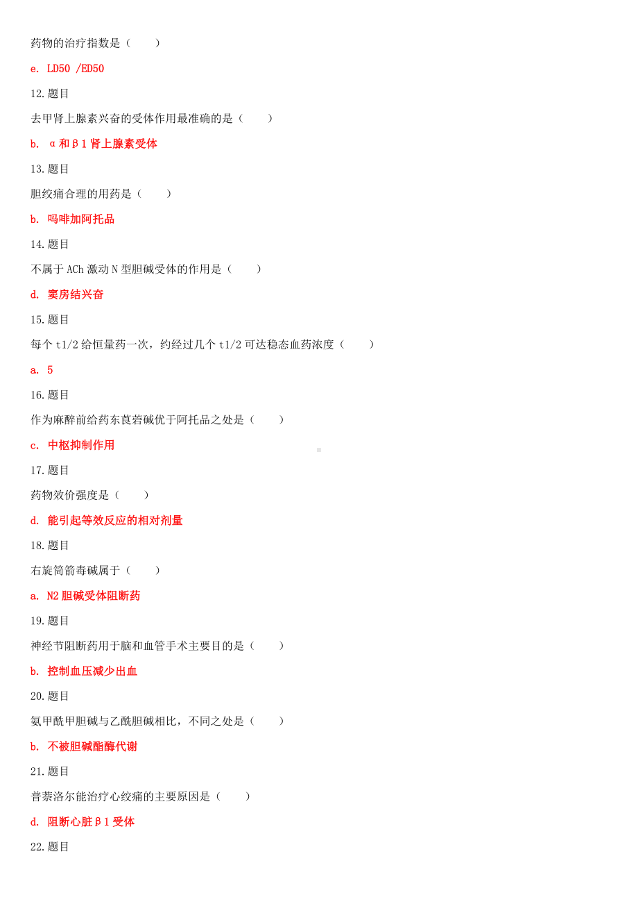 （2022秋更新版）最新国家开放大学电大专科《药理学》网络核心课形考作业及答案（试卷号：2118）.doc_第2页