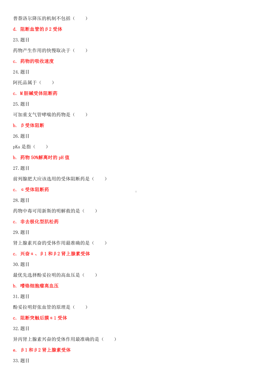 （2022秋更新版）最新国家开放大学电大专科《药理学》网络核心课形考作业及答案（试卷号：2118）.doc_第3页