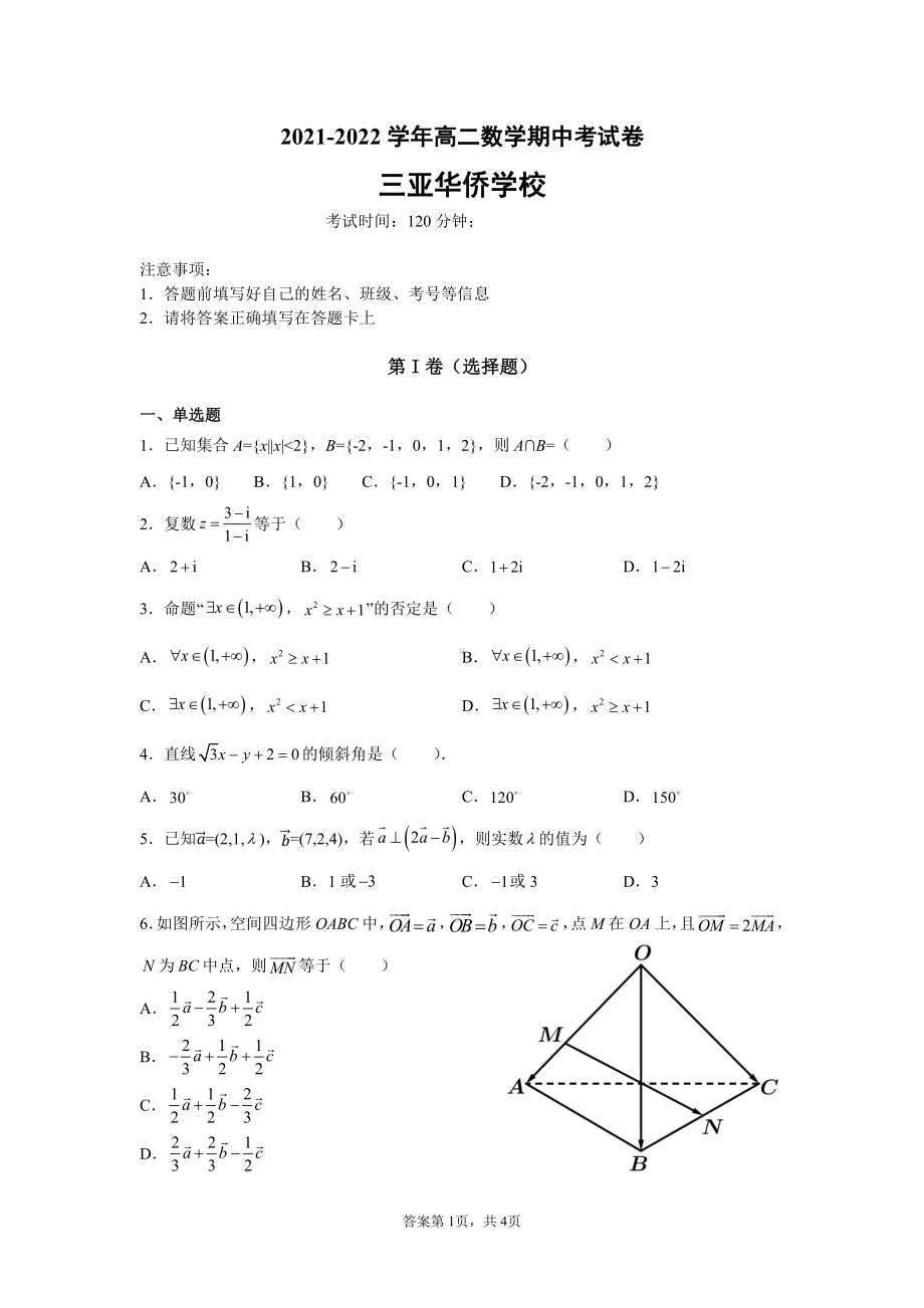 海南省三亚华侨 （南新校区）2021-2022学年高二上学期期中考试数学试题.pdf_第1页