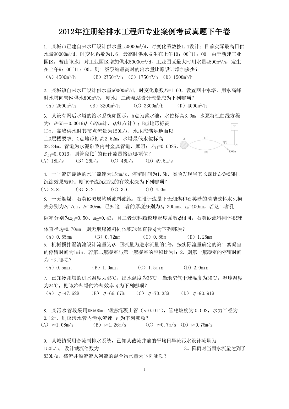 2012年注册给排水工程师专业案例考试真题下午卷.doc_第1页