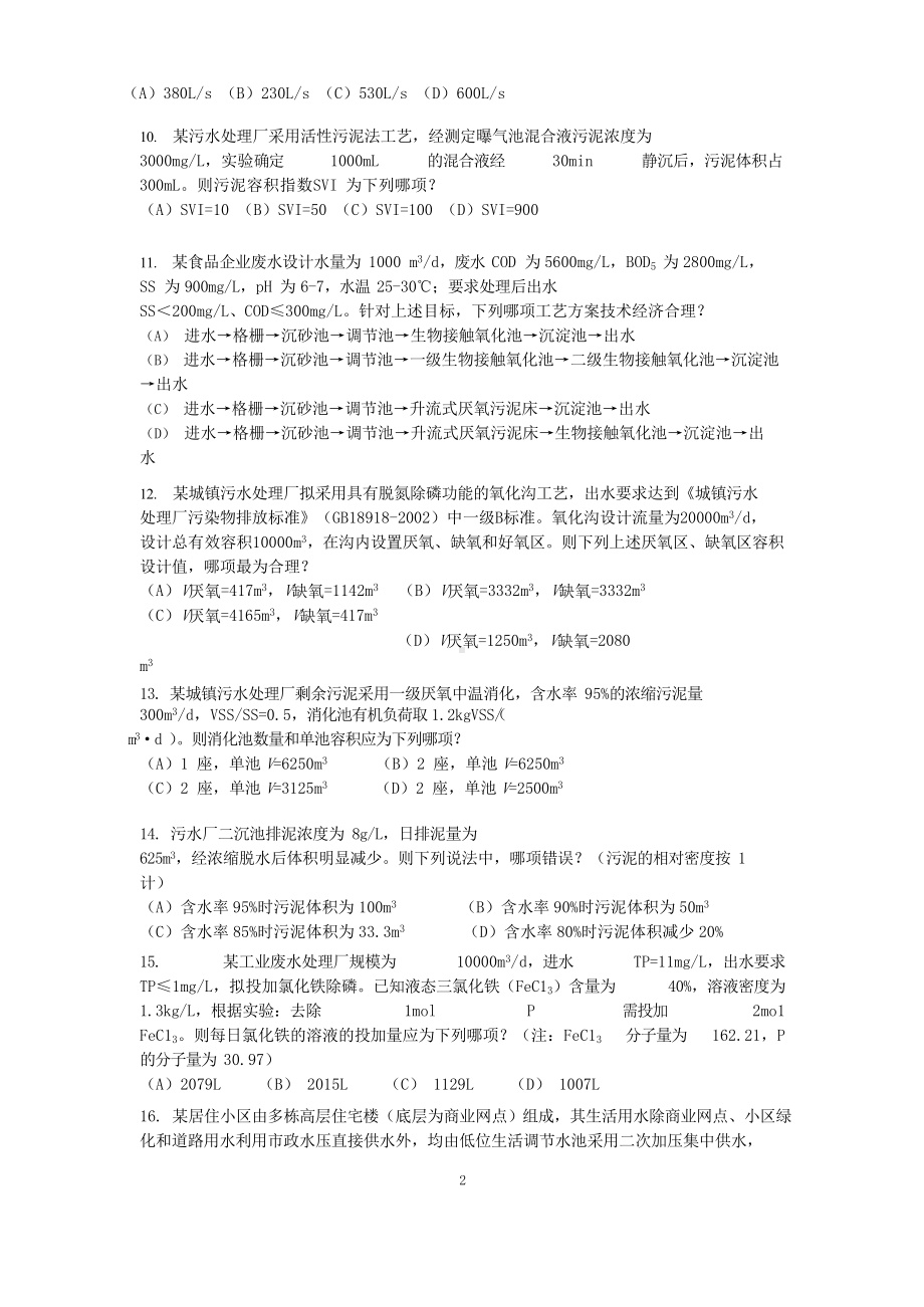 2012年注册给排水工程师专业案例考试真题下午卷.doc_第2页