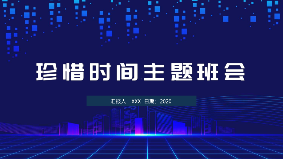 图文珍惜时间主题班会辅导PPT（内容）课件.pptx_第1页