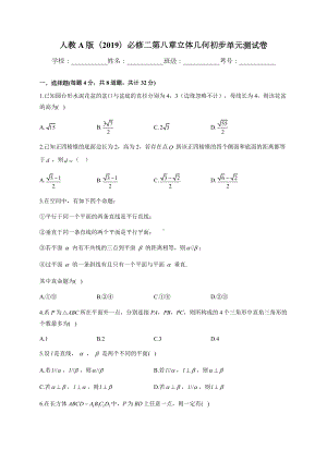 第八章立体几何初步单元测试卷-新人教A版（2019）高中数学必修第二册高一下学期.docx