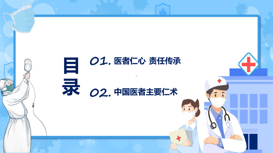 演示硬核医生张文宏简约大气医者仁心责任传承硬核医生张文宏专题PPT.pptx_第2页