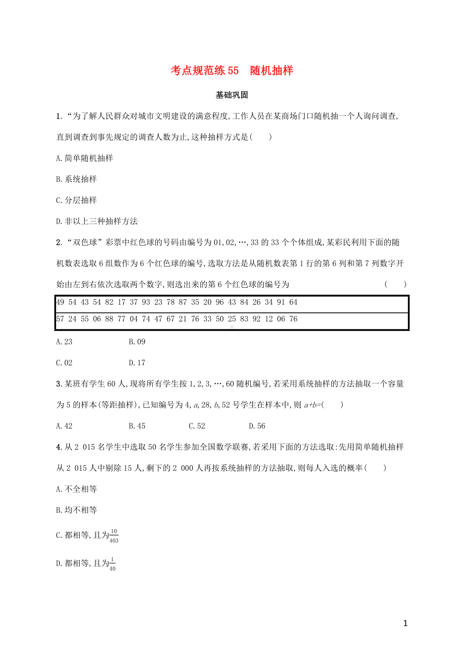 广西专用2022年高考数学一轮复习考点规范练55随机抽样含解析新人教A版理.docx_第1页