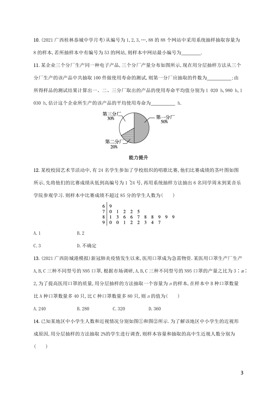 广西专用2022年高考数学一轮复习考点规范练55随机抽样含解析新人教A版理.docx_第3页