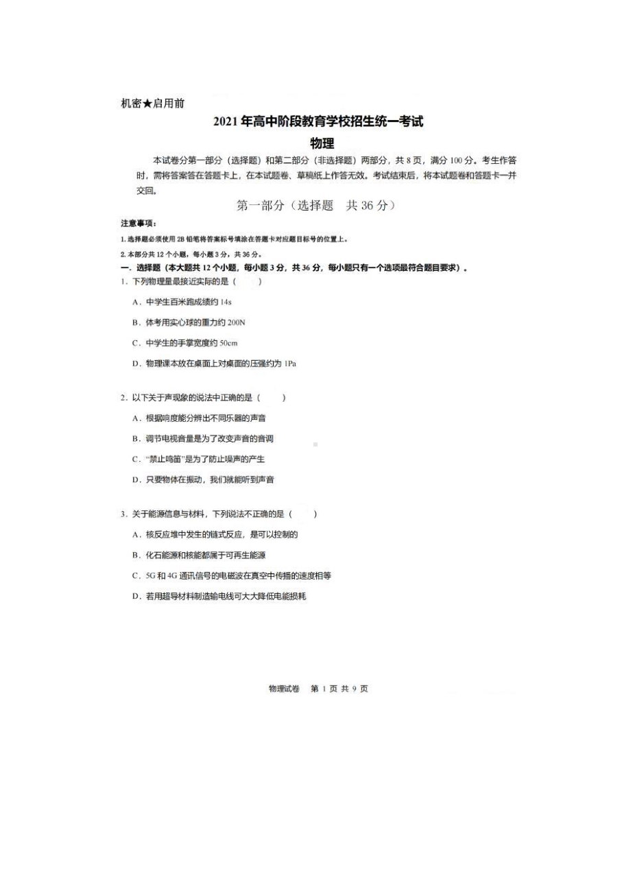 2021年四川攀枝花中考物理真题.pdf_第1页