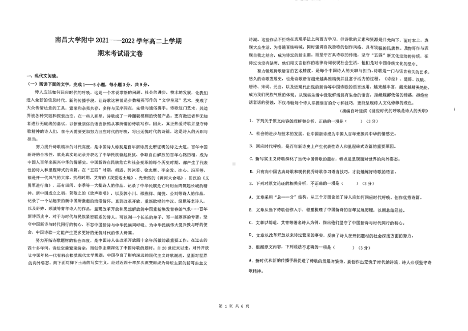 江西省南昌大学附属 2021-2022学年高二上学期期末考试语文试卷.pdf_第1页