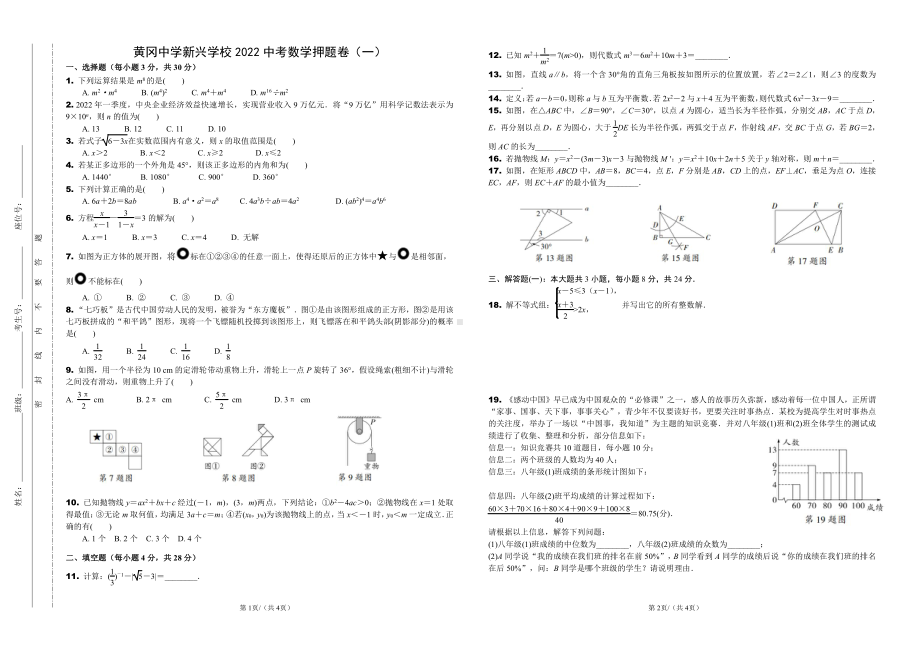 2022年广东省云浮市黄冈 新兴 中考数学押题卷（一）.pdf_第1页