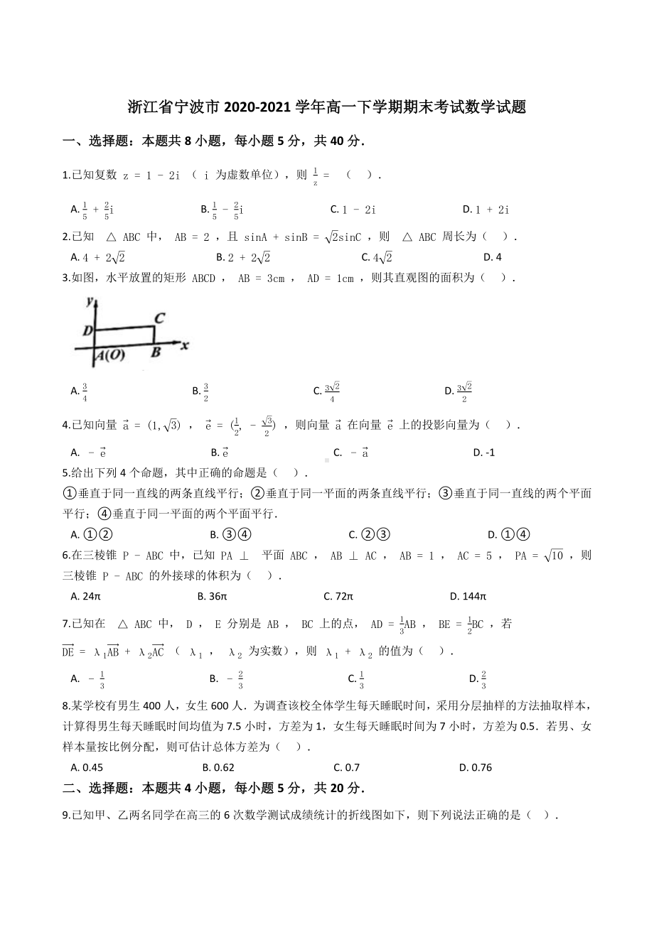 浙江省宁波市2020-2021学年高一下学期期末考试数学试题 (解析版).docx_第1页