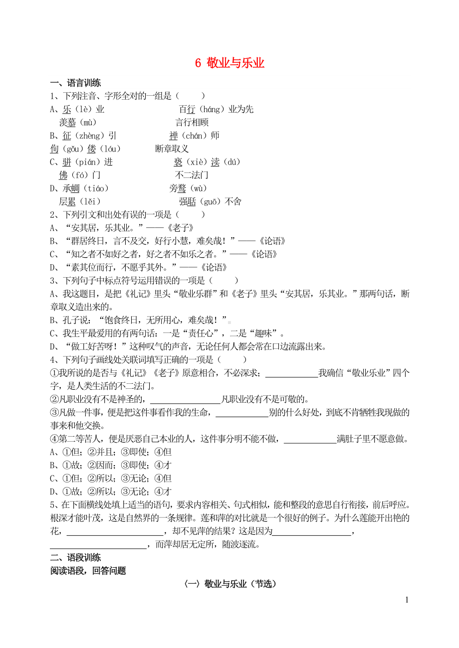 九年级语文上册第二单元6敬业与乐业能力练通新人教版.doc_第1页