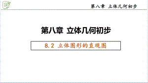 8.2立体图形的直观图 ppt课件-新人教A版（2019）高中数学必修第二册.pptx