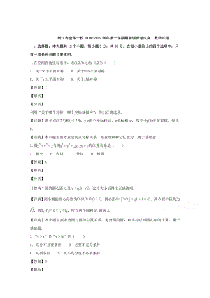 浙江省金华市十校2018-2019学年高二上学期期末调研考试数学试题 Word版含解答.doc