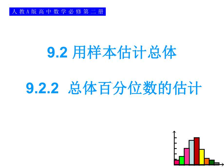 9.2.2总体百分位数的估计 ppt课件-新人教A版（2019）高中数学必修第二册.ppt_第1页