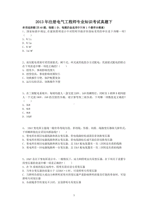 2013年注册电气工程师专业知识考试真题下.doc