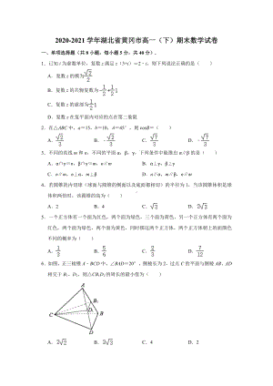 湖北省黄冈市2020-2021学年高一下学期期末调研考试数学试卷（解析版）（含答案）.doc