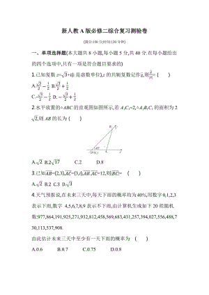 期末 综合复习 测试-新人教A版（2019）高中数学必修第二册.docx