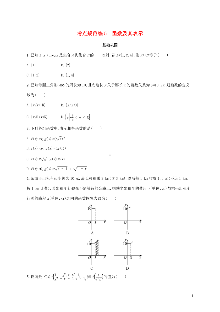 广西专用2022年高考数学一轮复习考点规范练5函数及其表示含解析新人教A版理.docx_第1页