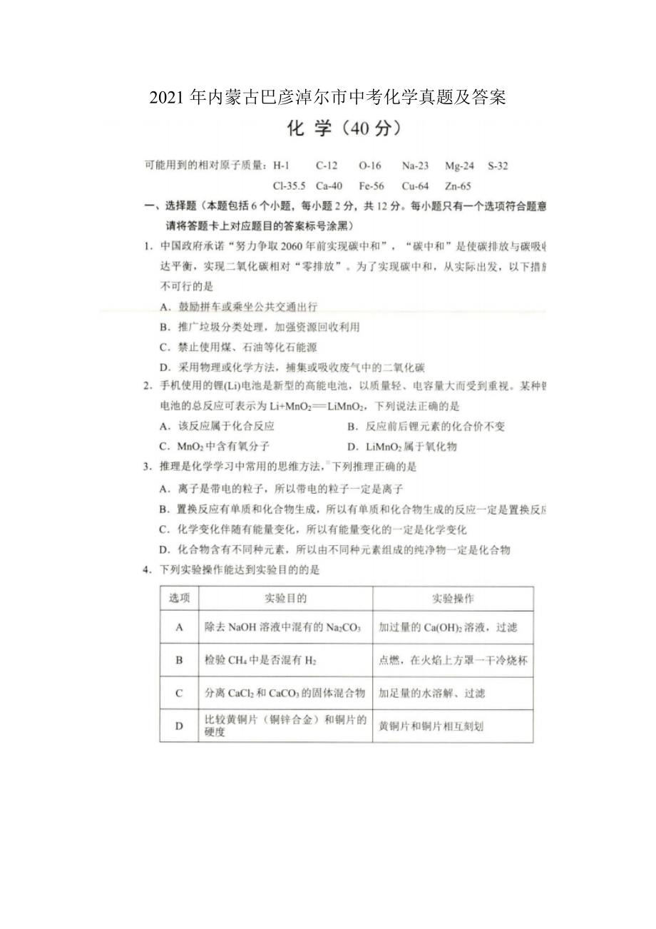 2021年内蒙古巴彦淖尔市中考化学真题附真题答案.doc_第1页