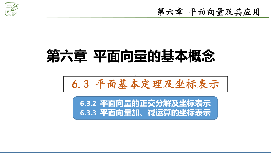 6.3.2-6.3.3平面的正交分解及加法、减法的坐标表示 ppt课件-新人教A版（2019）高中数学必修第二册.pptx_第1页