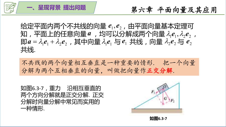 6.3.2-6.3.3平面的正交分解及加法、减法的坐标表示 ppt课件-新人教A版（2019）高中数学必修第二册.pptx_第2页