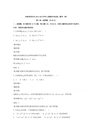 河南省郑州市2018-2019学年高二上学期期末考试数学（理）试题 Word版含解答.doc