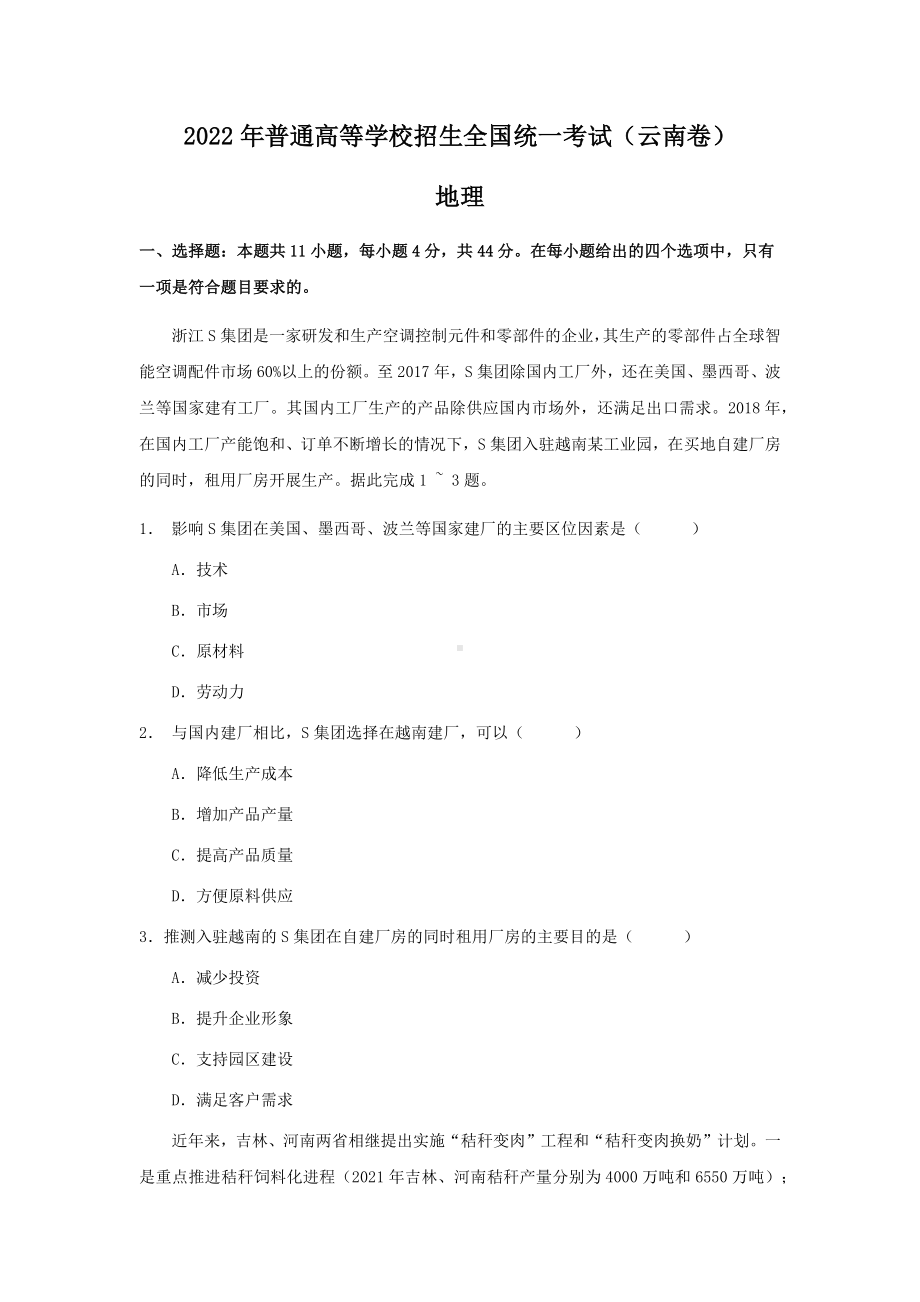 2022年云南高考文综地理真题（Word档含答案）.docx_第1页