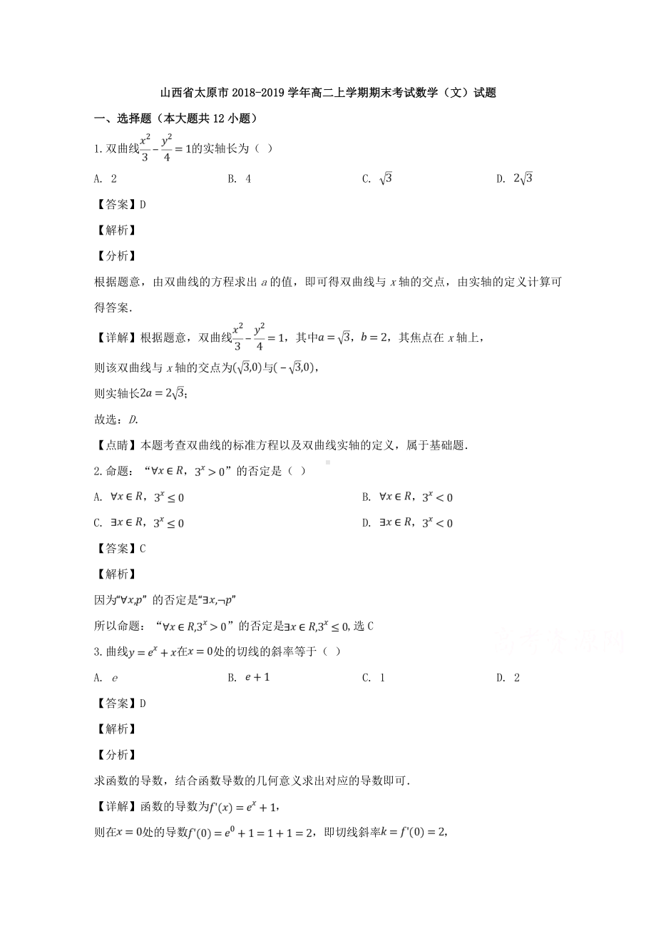 山西省太原市2018-2019学年高二上学期期末考试数学（文）试题 Word版含解答.doc_第1页