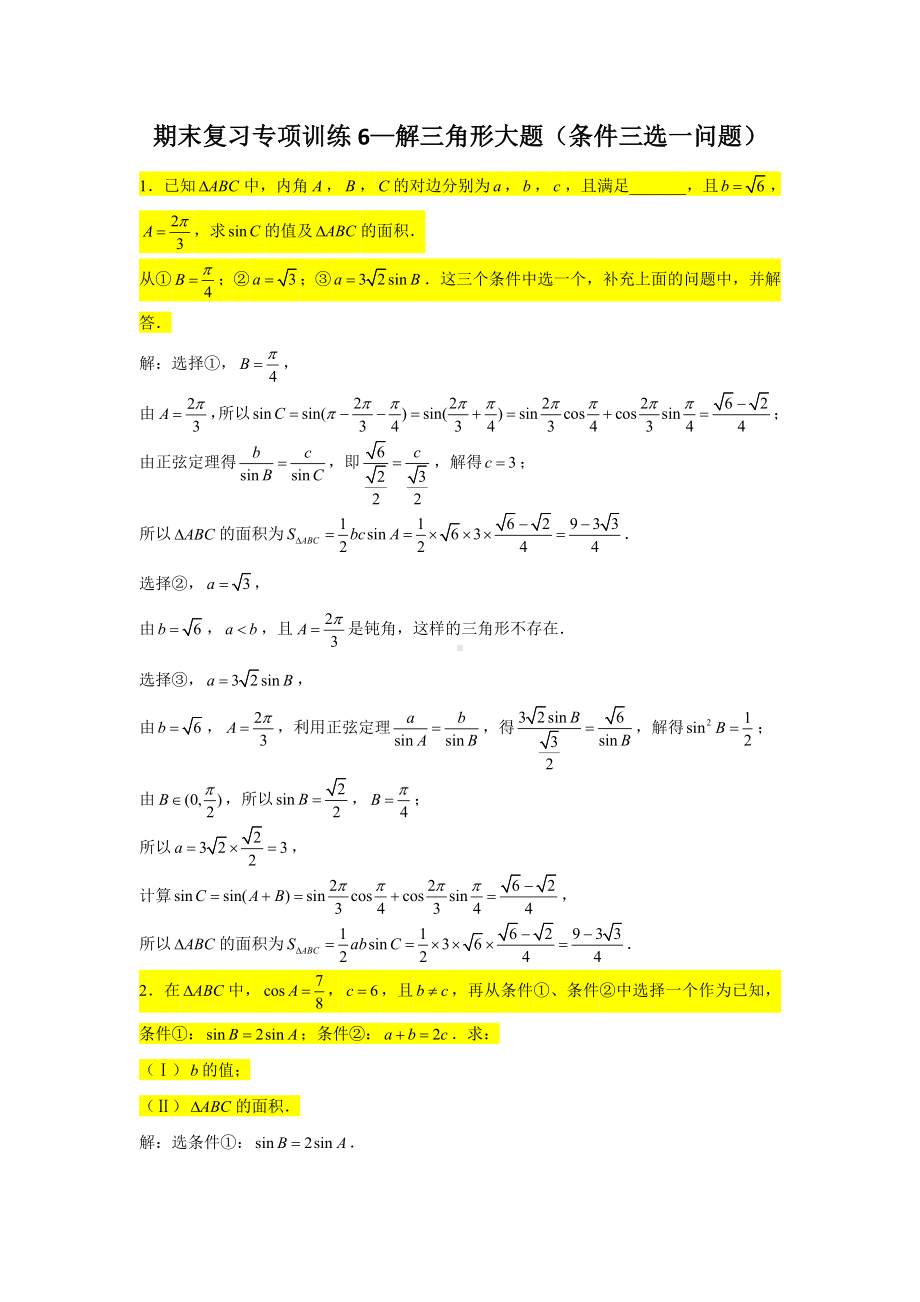 期末复习专项训练6—解三角形大题（条件三选一问题）-新人教A版（2019）高中数学必修第二册.doc_第1页