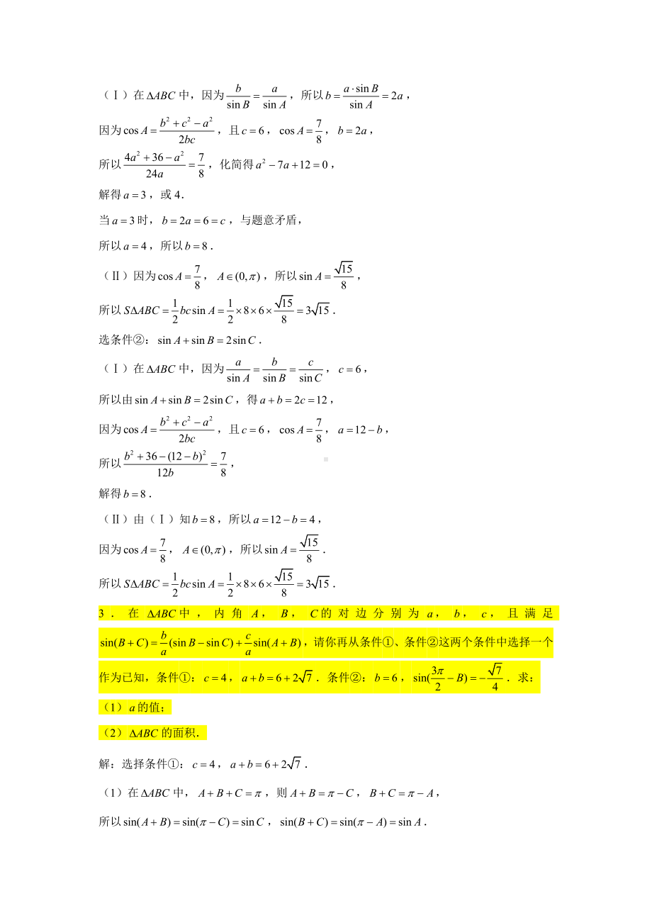 期末复习专项训练6—解三角形大题（条件三选一问题）-新人教A版（2019）高中数学必修第二册.doc_第2页