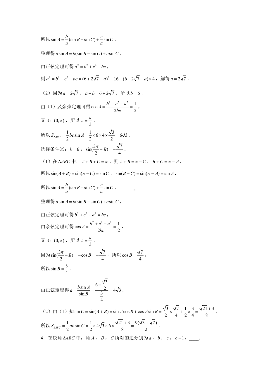 期末复习专项训练6—解三角形大题（条件三选一问题）-新人教A版（2019）高中数学必修第二册.doc_第3页